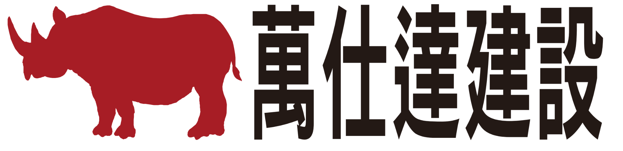 【萬仕達建設】- 您值得信賴的建設合作夥伴